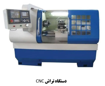 دستگاه تراش CNC